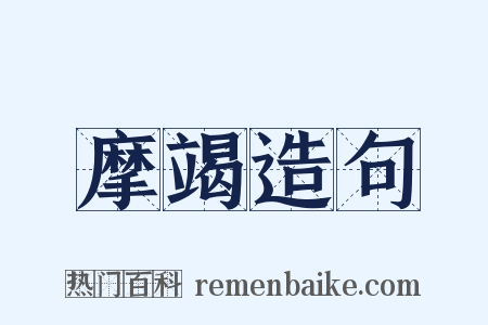 摩竭造句是什么意思的图片